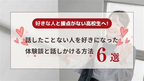 好き な 人 接点 ない|大学生必見！好きな人へのアプローチする方法と成功させるため .